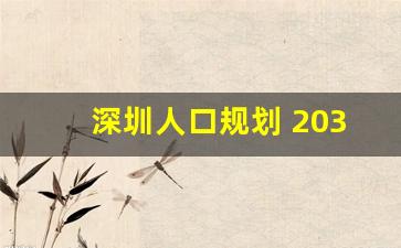 深圳人口规划 2035_深圳人口变化的原因